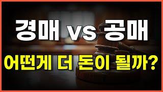 경매 vs 공매 장단점 총정리