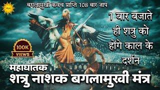 Mata Baglamukhi का महाघातक शत्रु नाशक मंत्र 1 बार बजाते ही शत्रु को काल के दर्शन Baglamukhi Kavach