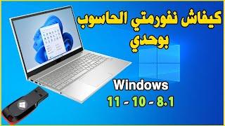 Formater PC USB Windows 11 - 10 كيف تقوم بفورمات لحاسوبك بنفسك