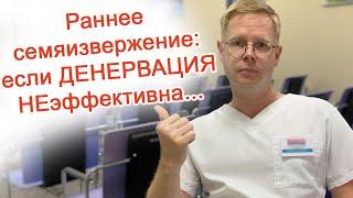 Раннее семяизвержение: если денервация неэффективна / Доктор Черепанов