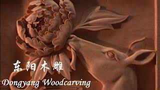 东阳木雕 Dongyang Woodcarving