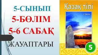 5 сынып қазақ тілі 5-бөлім 5-6 сабақ