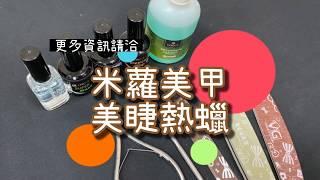 【凝膠指甲DIY】凝膠指甲教學示範 前置作業 凝膠上色 卸甲步驟