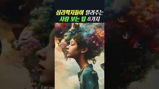 심리학자들이 알려주는 사람 보는 팁 8가지 ㅣ 8 Psychologists' Tips On Watching People #심리학 #행동심리 #인간관계