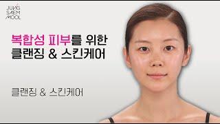 [BASIC] #7 복합성 스킨케어 K-Beauty