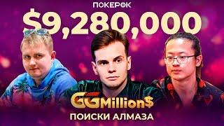 GGMillion$ Покер | $9,280,000 | Владимир Минько, Илья Анацкий, Максим Воскресенский, Дэвид Ян