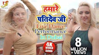 हमारे पति देव जी - Live Dance Performance in Dubai | Hamare Pati Dev Ji | #Bhojpur Song 2020