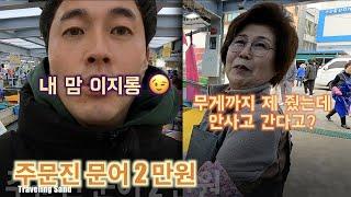 주문진 어민시장 구경 FT. 문어 2 만원, 대왕 박달홍게 선물 Jumunjin fish market purchasing crap and octopus