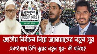 জাতীয় নির্বাচন নিয়ে জামায়াতের নতুন সুর একইসাথে ভিপি নুরের নতুন সুর- কী ঘটছে?