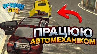 Працюю АВТОМЕХАНІКОМ в UKRAINE GTA