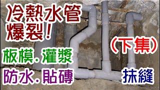 [師傅達人#162]浴室冷熱水管爆裂--(下集)--挖地板/配管/板模/灌漿/防水/切磚/貼地磚/抹縫