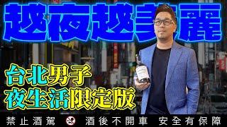 台北都會男子的品酒日記 突襲李奧社長的一日夜生活【百富13年蜜絲佳雪莉桶威士忌】臺灣限定版｜李奧社長