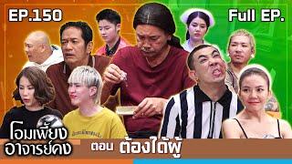 โอมเพี้ยงอาจารย์คง | EP.150 ต้องได้ผู้ | 16 พ.ย.67 Full EP