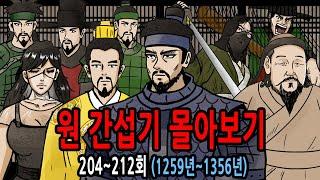 원 간섭기 몰아보기 1259년~1356년 feat 삼별초 일본정벌 고종 원종~공민왕 김준 임연 쿠빌라이칸