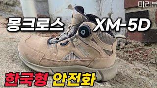 발편한 안전화 자이툰5다이얼 안전화 몽크로스 XM-5D안전화