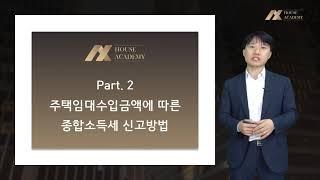 주택임대소득 종합소득세신고 및 절세전략(2) - 주택임대수입금액에 따른 종합소득세 신고방법