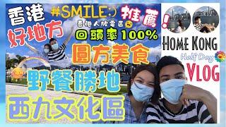 「突發‼️」西九文化區VLOG｜九龍站圓方｜運動節目️西餐廳｜文化藝術娛樂綜合點｜西九海濱長廊｜野餐️散步家庭樂‍‍‍‍｜