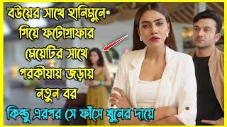 বউয়ের সাথে হানিমুনে গিয়ে, ফটোগ্রাফার মেয়ের সাথে পরকীয়ায় জড়ায় নতুন বর। কিন্তু এরপর...