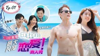 《Euphoria心动之旅》首播EP1：震撼！初次见面就穿比基尼，泳池戏水？！气氛火辣燃爆！脸红心跳的氛围成功渲染