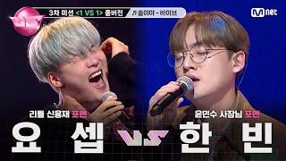 [#노래방VS/풀버전] 요셉 VS 한빈 술이야 - 바이브 @3차 미션 〈1 VS 1〉 | 매주 (금) 밤 10시 40분 본방사수