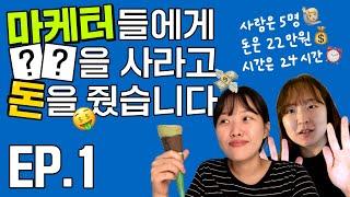 오롤리데이 행복실험 ep.1 / 롤리가 용돈을 줬어요 / 22만원 어치의 행복?! / 마케터들은 행복을 어떻게 살까? / 돈과 행복의 상관관계