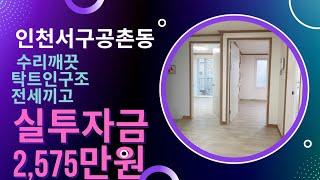 인천빌라매매 (서구공촌동)탁트인구조,내부수리깨끗,전세안고 실투자금2,575만원