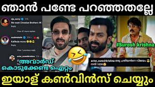 പൃഥ്വിരാജ് പണ്ടേ പറഞ്ഞതാ... | Convincing star | Suresh Krishna | Troll video | Lucy Boy Editz