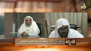 مداخلة الحلقة -  أ.د. سليمان بن عبد العزيز العيونى - أستاذ اللغة في كلية اللغة العربية بجامعة الإمام