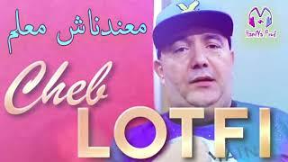 Cheb Lotfi - Ma3andnach M3alem Lba7r Yatakalam - New Live 2023 (TIK_TOK)