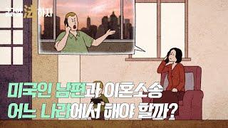 미국인 남편과 이혼소송 어느 나라에서 해야 할까? (220727 궁금할 법하지)