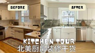 厨房装修 Kitchen Tour ｜厨房大改造 |4万美金厨房装修对比｜北美厨房装修干货｜室内设计｜花费清单一览｜厨房改造