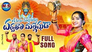 Srisaila Malleswara Song | Komuravelli Mallanna Songs | Mallana Swamy Songs