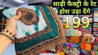 पूरे भारत में फेमस डिजाइनर साड़ी के महाराजा Saree Manufacturer in Surat | Saree Wholesale market