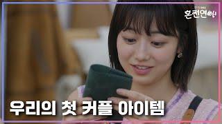 [미방분] 혼전연애 종영이 아쉬워 하드 털어 가져온 미방분! 이제는 비행기를 탈 때마다 생각날 것 같아 우리의 첫 커플 아이템｜️혼전연애️｜CReAstudio