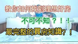 #remi房市停看聽 教你如何買到好房?不可不知的買房知識！