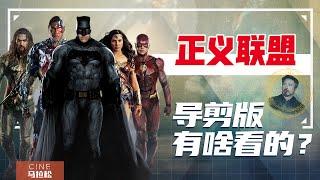 【扎导正义联盟】4小时导剪版，DC超英宇宙还有救吗？