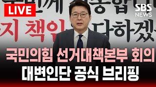 국민의힘 대변인 브리핑(5/30) - 선거대책본부 부장단 회의 | SBS 대선 라이브