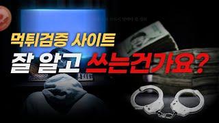 먹튀검증 사이트 알고 쓰세요?