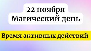 22 ноября - Магический день. Время активных действий.