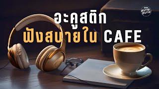 #acousticguitar | ฟังสบาย ไว้เปิดในร้านกาแฟ