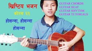 Koras 61 Khrishtiya Bhajan Hosanna Hosanna Guitar Video