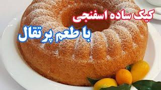 طرز تهیه کیک ساده پرتقالی/با بافت نرم و اسفنجی و فوق العاده خوشمزه