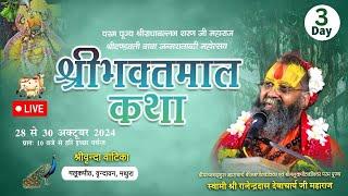 D Live ! Day 3। श्री भक्तमाल कथा । वृन्दा वाटिका, वृन्दावन।।|Shri Rajendra das ji maharaj  #jadkhor