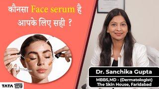 अपने लिए कौनसा Face serum चुने? आइये जानिये