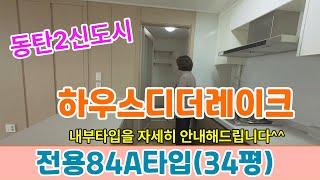 동탄2신도시하우스디더레이크 34평(전용84A타입)을 자세히 안내해드립니다.