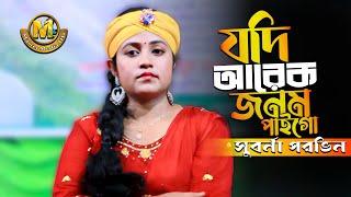 যদি আরেক জনম আমি পাইগো ll Sad Song 2024 ll Jodi Arek Jonom Ami Paigo ll Suborna Parvin