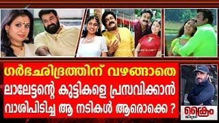 ലാലേട്ടന്റെ കുട്ടികളെ പ്രസവിക്കാൻ ഗർഭം ധരിച്ച നടികൾ ? Mohanlal Stories