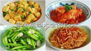 Four quick and easy Home-style recipes Ep6 | Braised tender beancurd with salted egg yolks