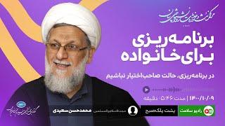 برنامه ریزی برای خانواده - محمدحسن سعیدی