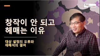 창작이 안 되고 헤메는 이유: 대상 설정의 오류와 재해석의 결여